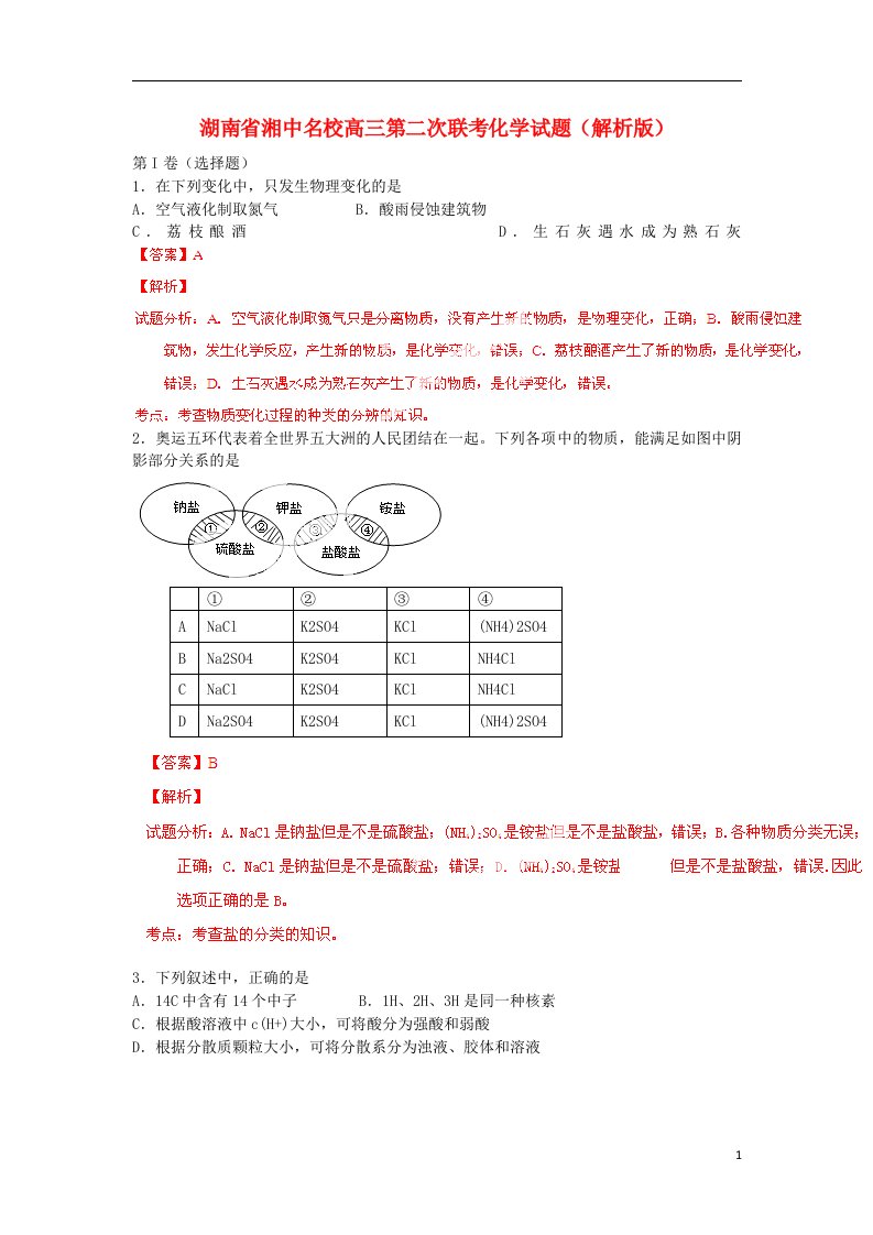 湖南省湘中名校高三化学第二次联考试题（含解析）新人教版