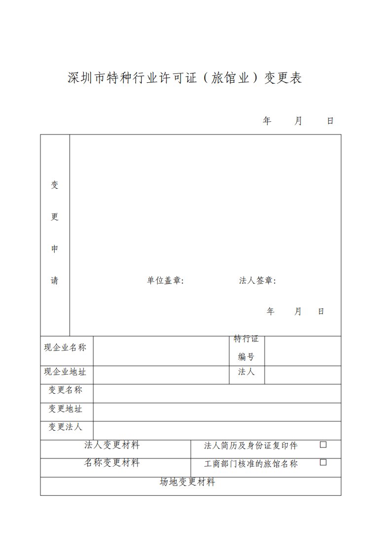 新版深圳市特种行业许可证旅馆业变更表文件