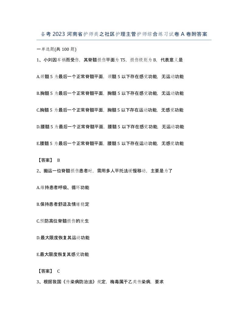 备考2023河南省护师类之社区护理主管护师综合练习试卷A卷附答案