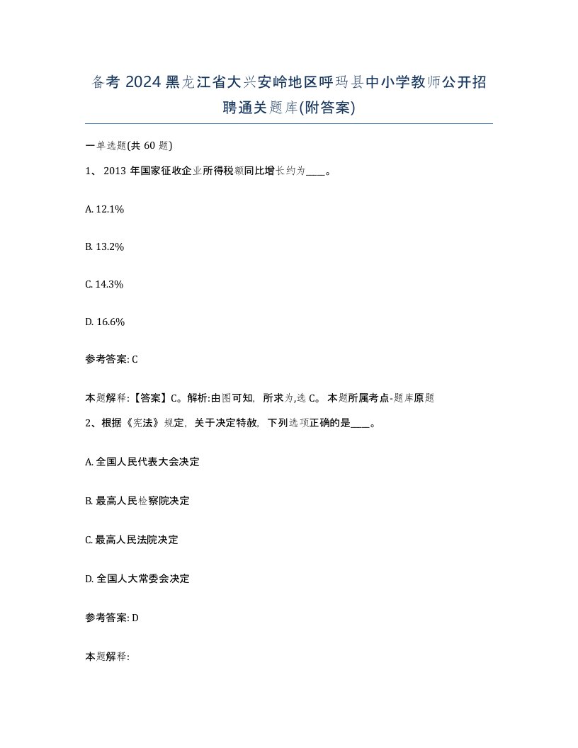 备考2024黑龙江省大兴安岭地区呼玛县中小学教师公开招聘通关题库附答案