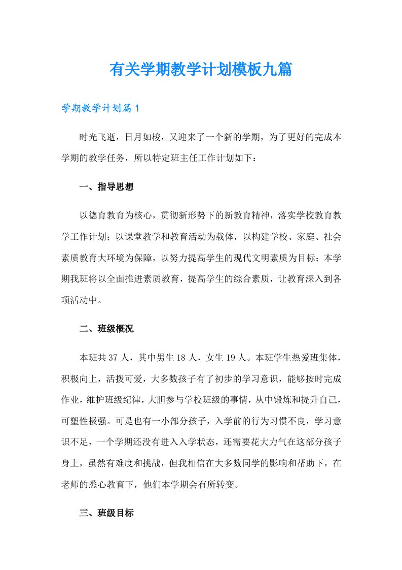 有关学期教学计划模板九篇