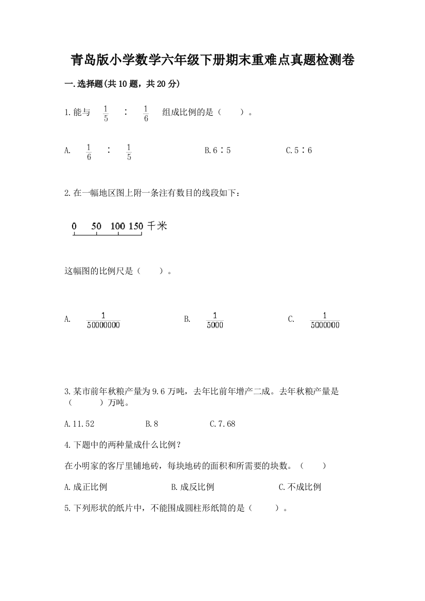 青岛版小学数学六年级下册期末重难点真题检测卷【精选题】