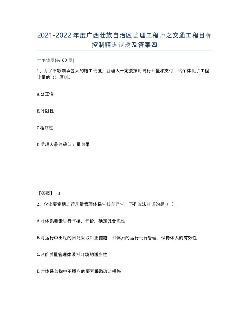 2021-2022年度广西壮族自治区监理工程师之交通工程目标控制试题及答案四