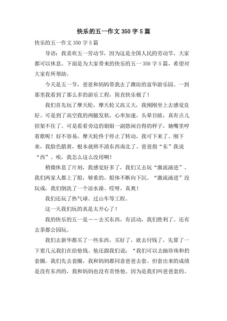 快乐的五一作文350字5篇