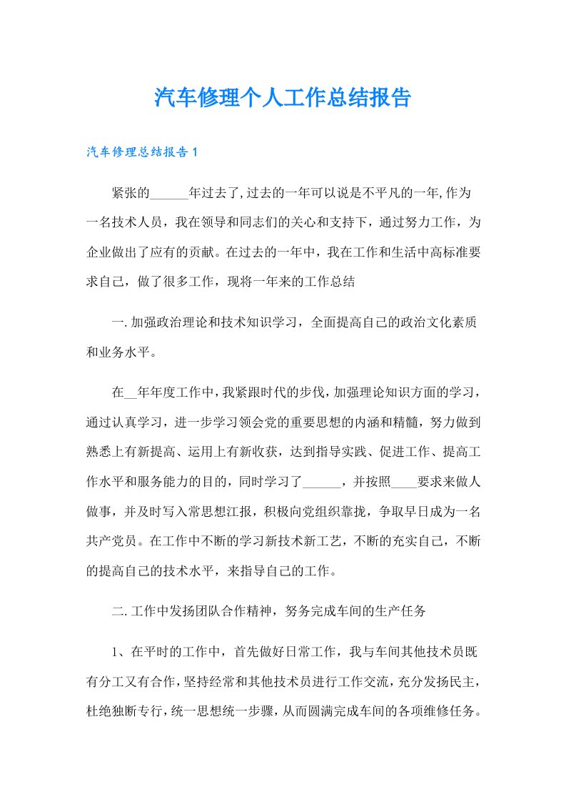 汽车修理个人工作总结报告