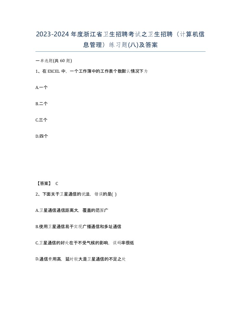 2023-2024年度浙江省卫生招聘考试之卫生招聘计算机信息管理练习题八及答案