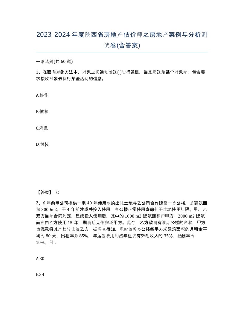 2023-2024年度陕西省房地产估价师之房地产案例与分析测试卷含答案