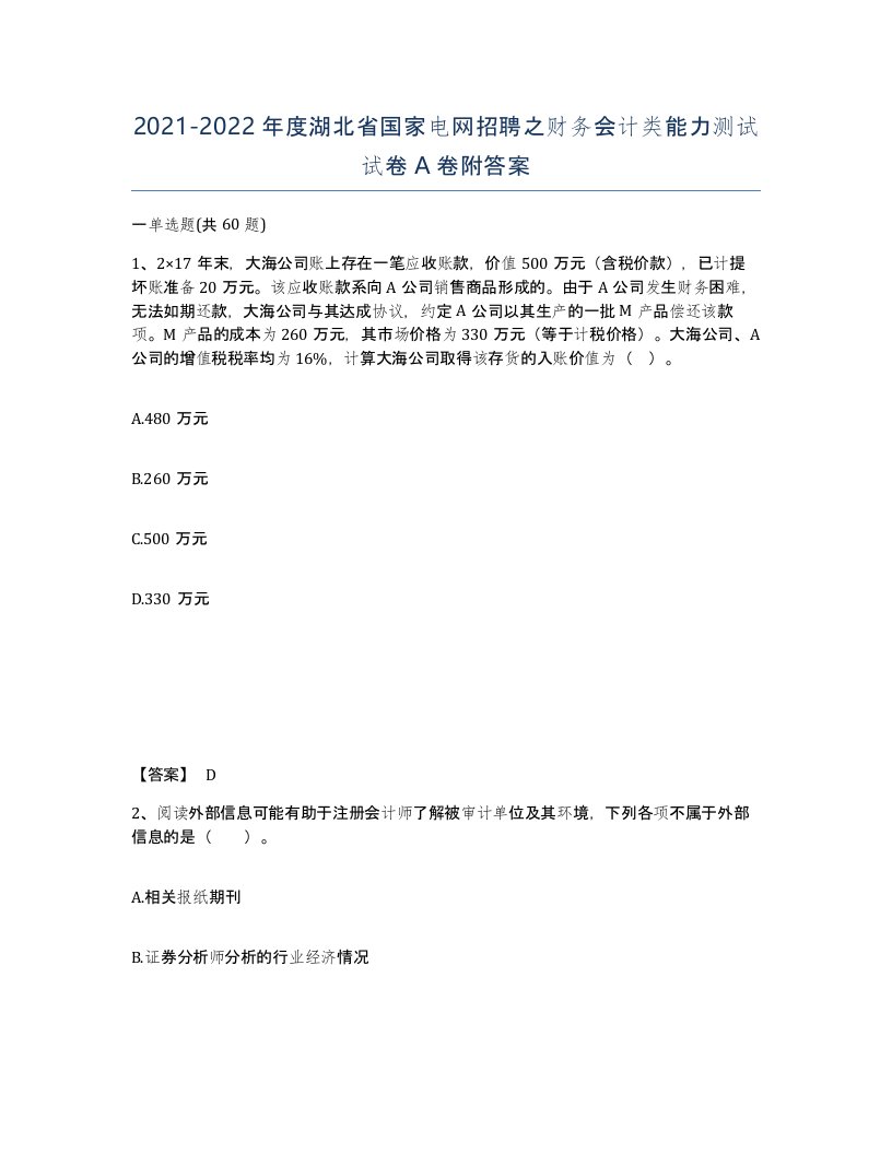 2021-2022年度湖北省国家电网招聘之财务会计类能力测试试卷A卷附答案