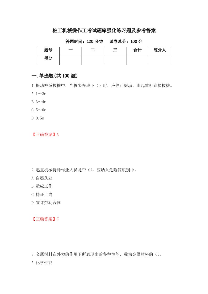 桩工机械操作工考试题库强化练习题及参考答案68