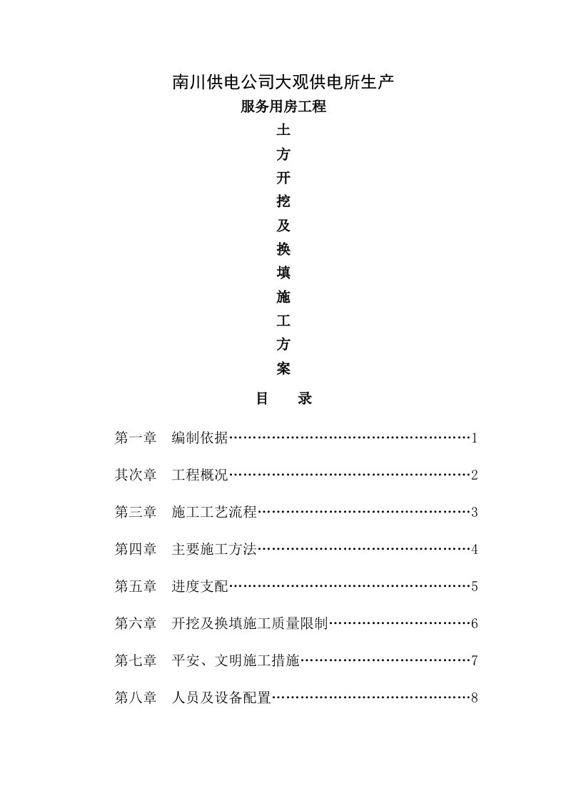 土方开挖换填施工方案