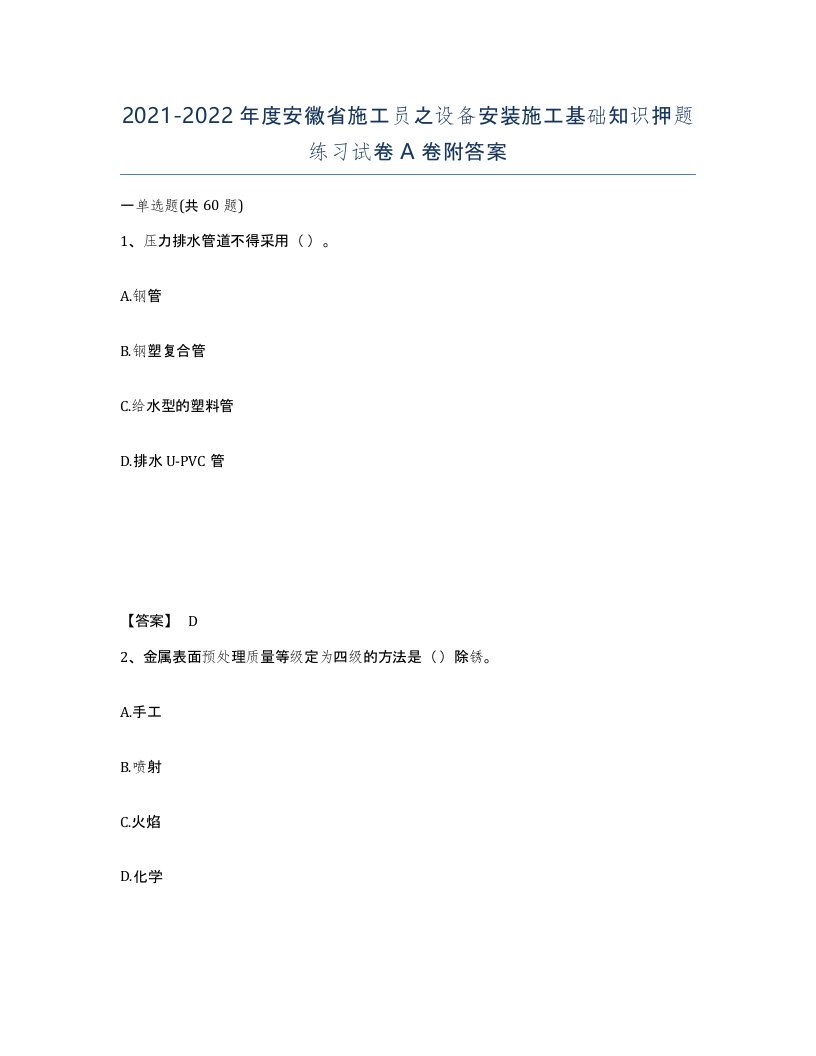 2021-2022年度安徽省施工员之设备安装施工基础知识押题练习试卷A卷附答案