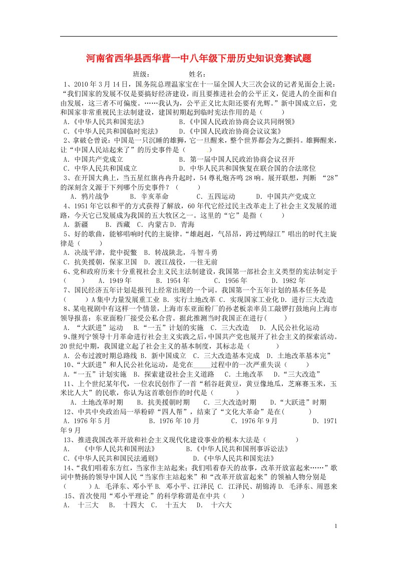 河南省西华县西华营一中八级历史下学期知识竞赛试题（无答案）