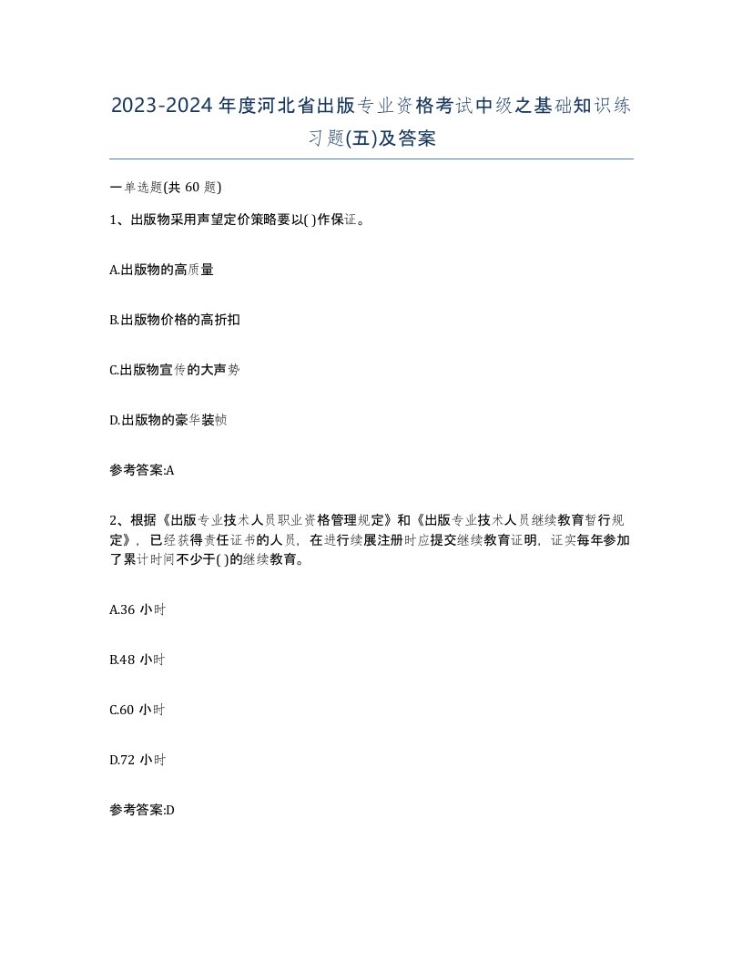 2023-2024年度河北省出版专业资格考试中级之基础知识练习题五及答案