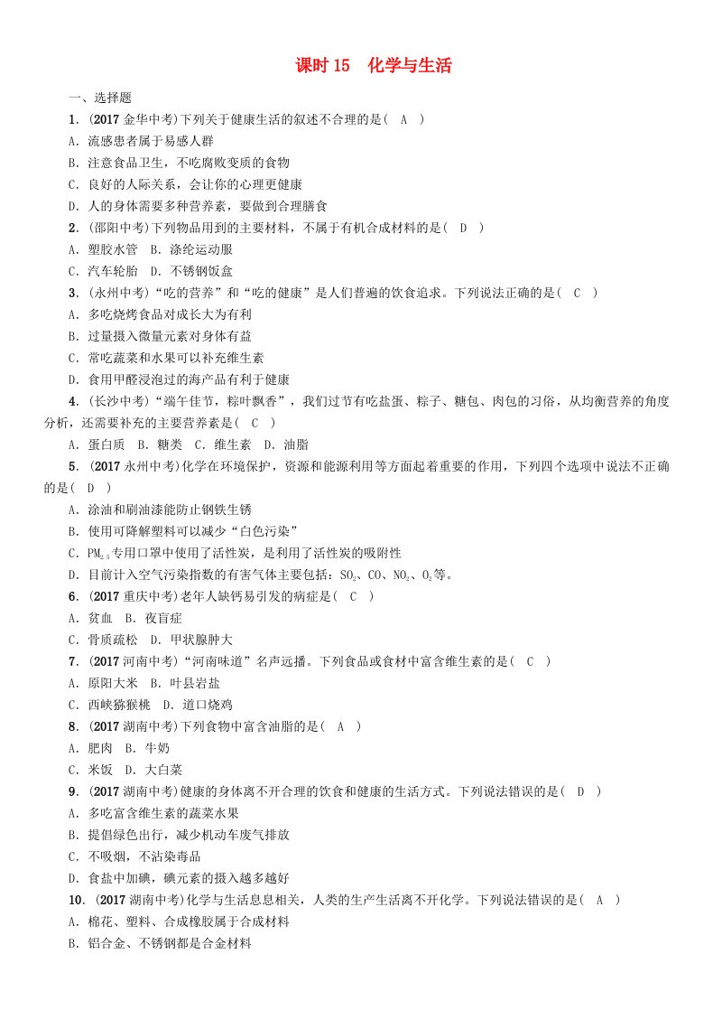 贵阳专版2022中考化学复习第2编主题复习模块4课时15化学与生活精练检测