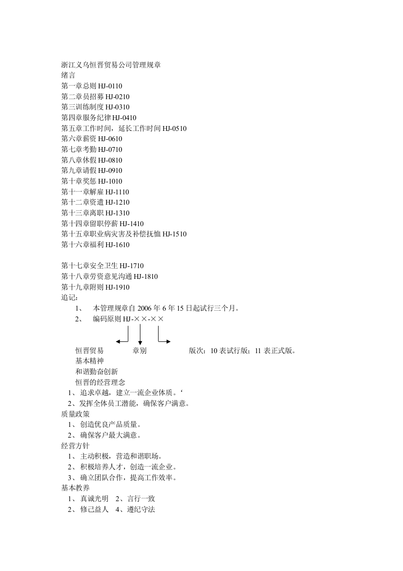 浙江义乌XX贸易公司管理规章