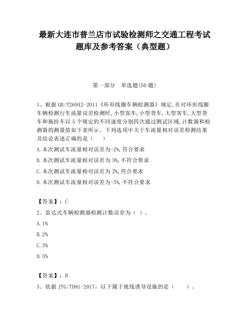 最新大连市普兰店市试验检测师之交通工程考试题库及参考答案（典型题）