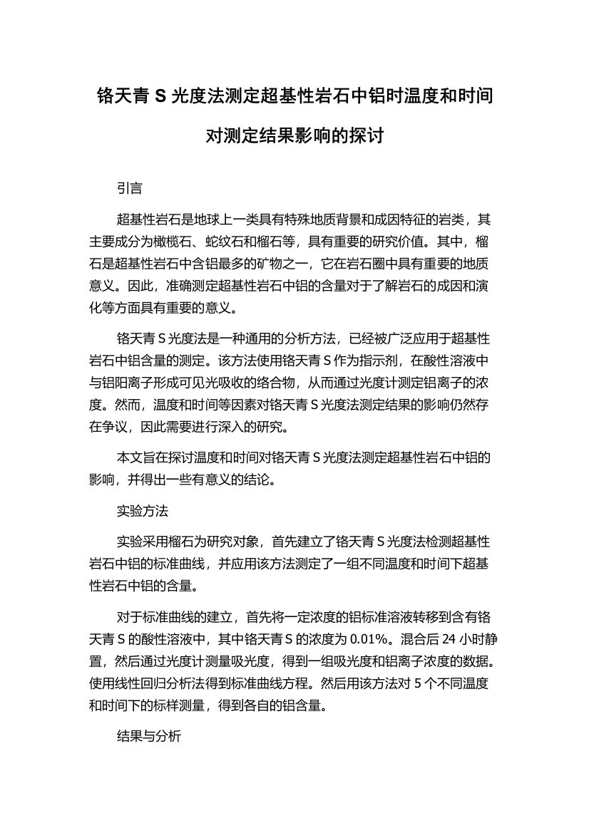 铬天青S光度法测定超基性岩石中铝时温度和时间对测定结果影响的探讨