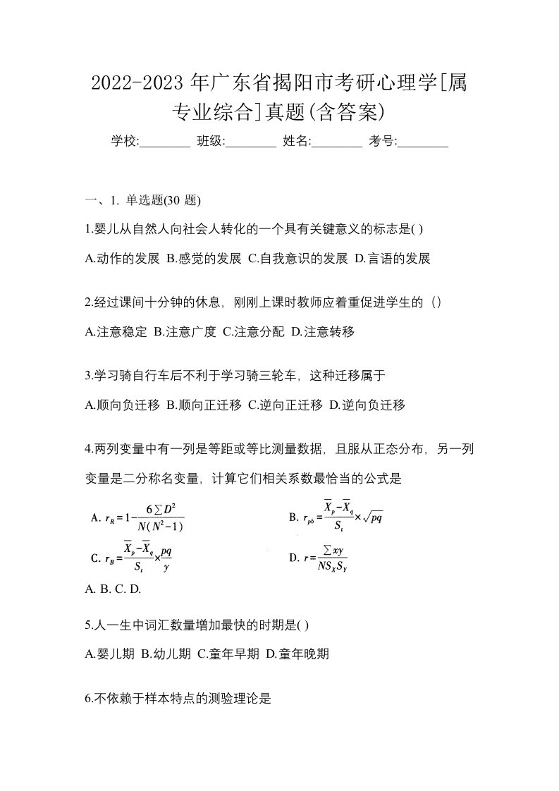 2022-2023年广东省揭阳市考研心理学属专业综合真题含答案