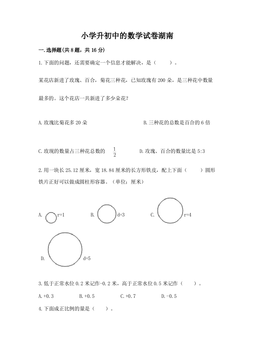 小学升初中的数学试卷湖南（a卷）word版