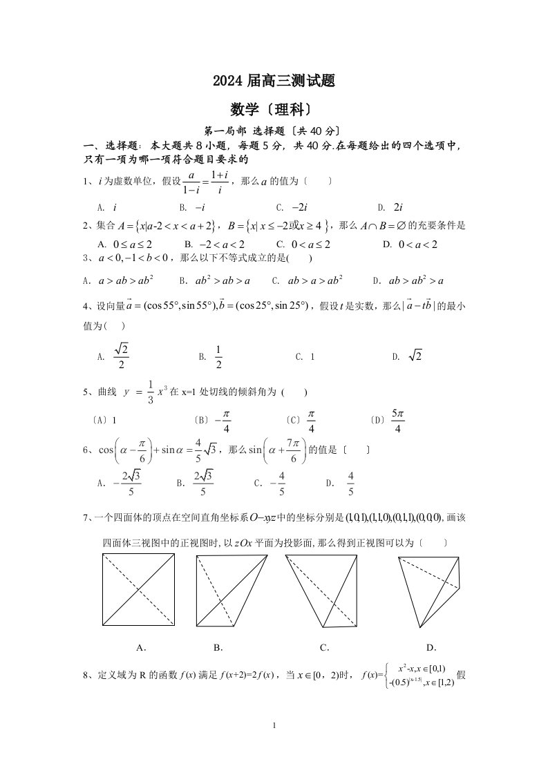 2024届高三理科数学测试题