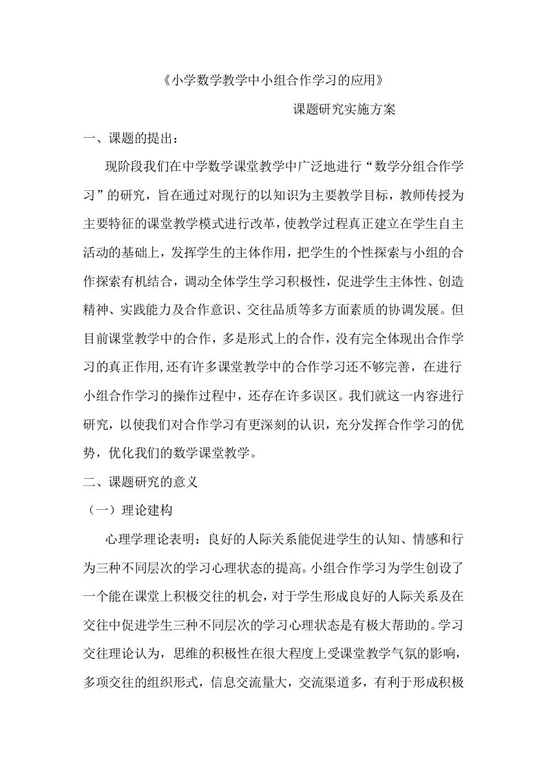 小组合作学习课题研究方案