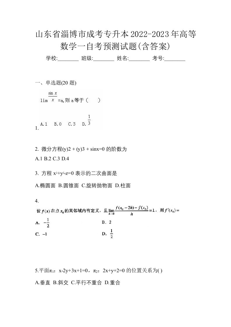 山东省淄博市成考专升本2022-2023年高等数学一自考预测试题含答案