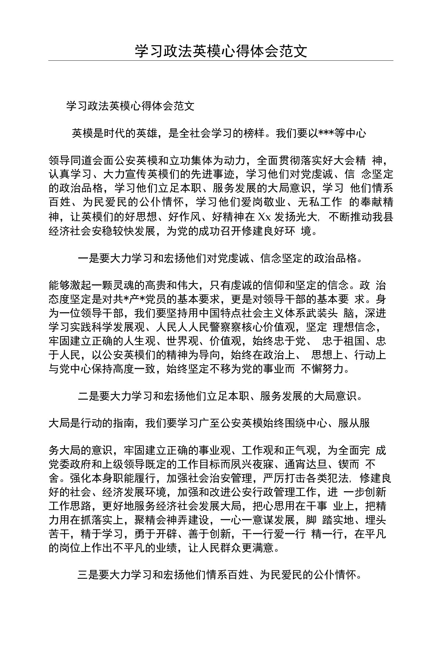 学习政法英模心得体会范文