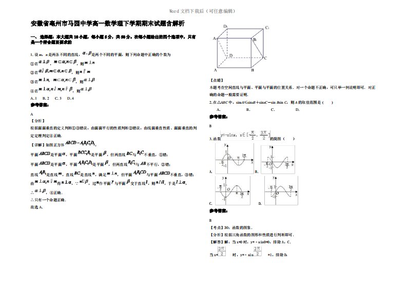 安徽省亳州市马园中学高一数学理下学期期末试题含解析