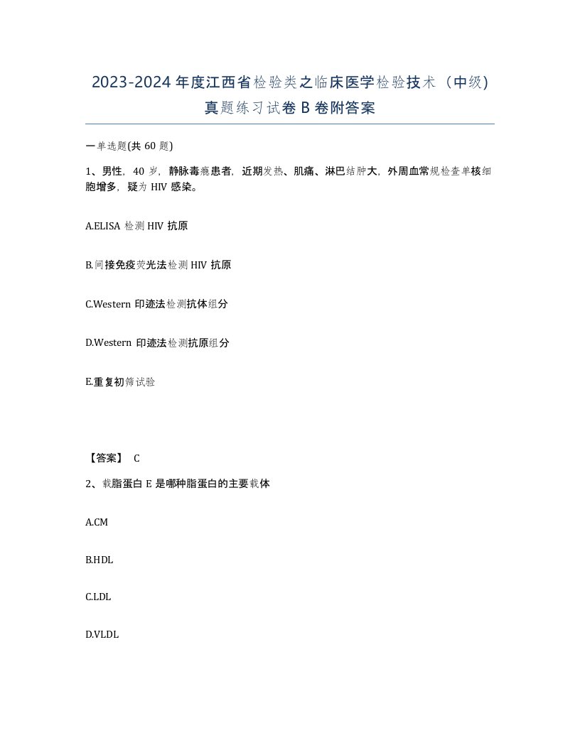 2023-2024年度江西省检验类之临床医学检验技术中级真题练习试卷B卷附答案