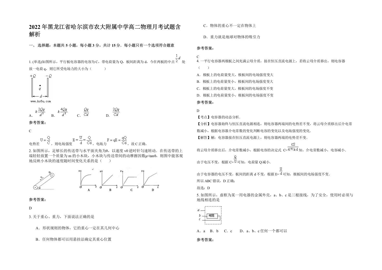 2022年黑龙江省哈尔滨市农大附属中学高二物理月考试题含解析