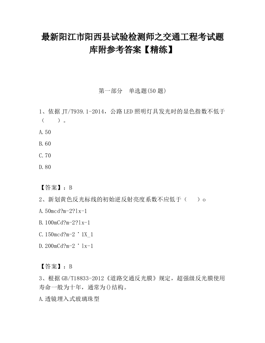 最新阳江市阳西县试验检测师之交通工程考试题库附参考答案【精练】