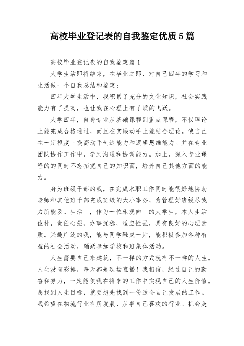 高校毕业登记表的自我鉴定优质5篇