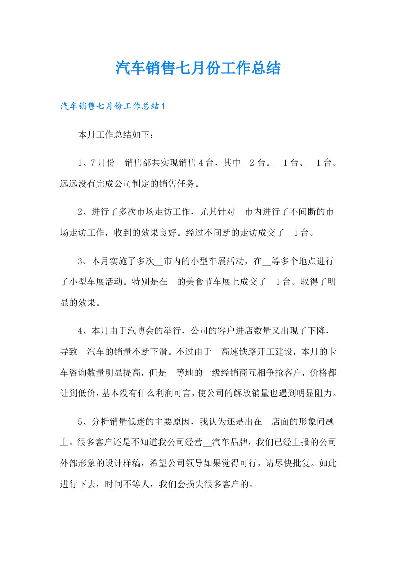 汽车销售七月份工作总结