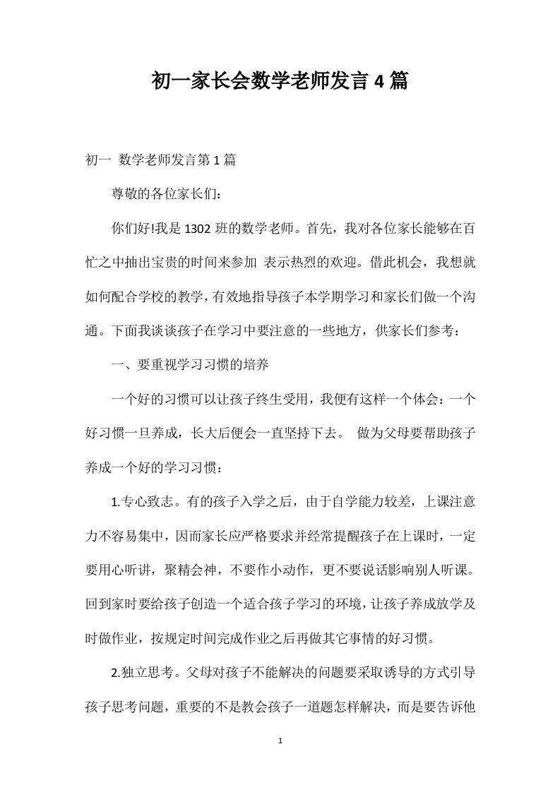 初一家长会数学老师发言4篇