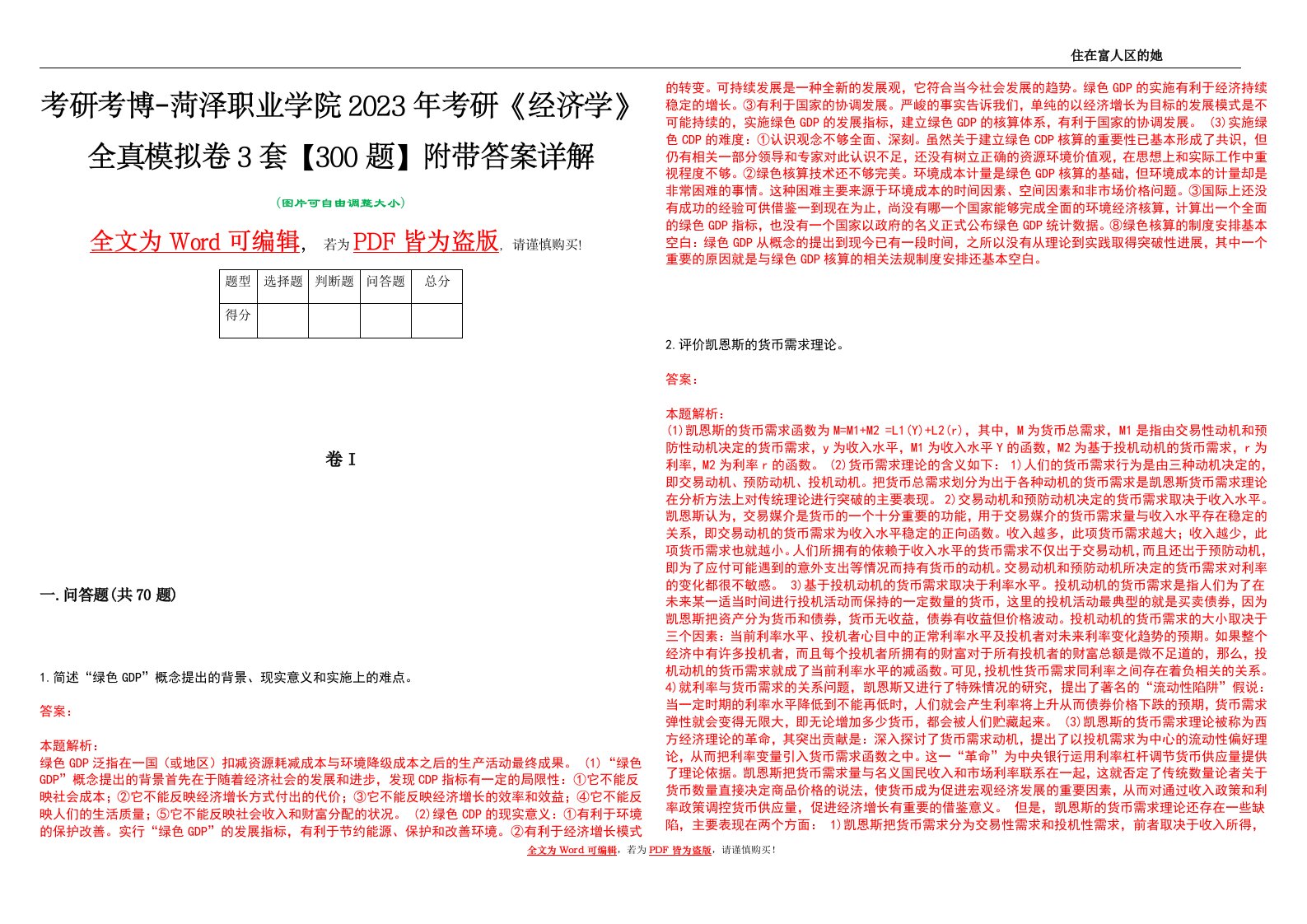 考研考博-菏泽职业学院2023年考研《经济学》全真模拟卷3套【300题】附带答案详解V1.0