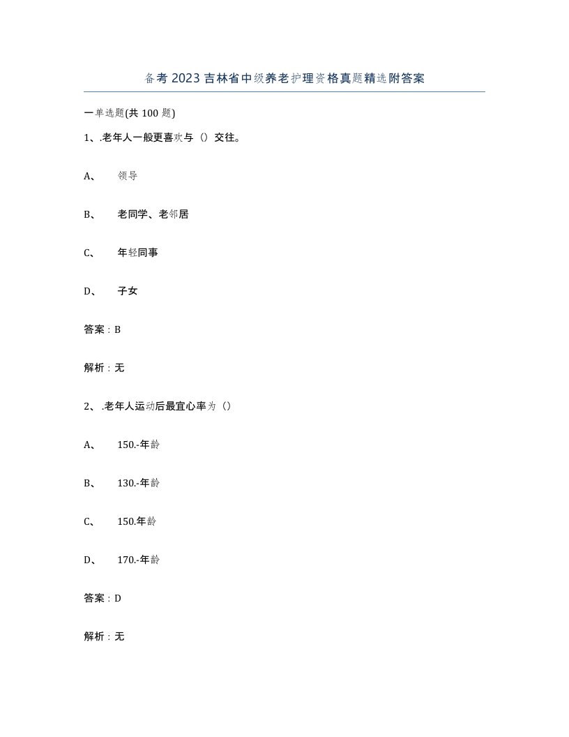 备考2023吉林省中级养老护理资格真题附答案