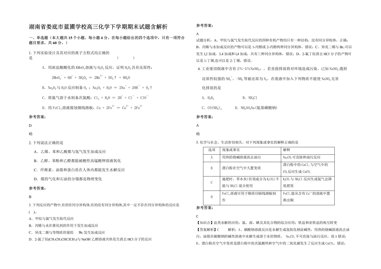 湖南省娄底市蓝圃学校高三化学下学期期末试题含解析