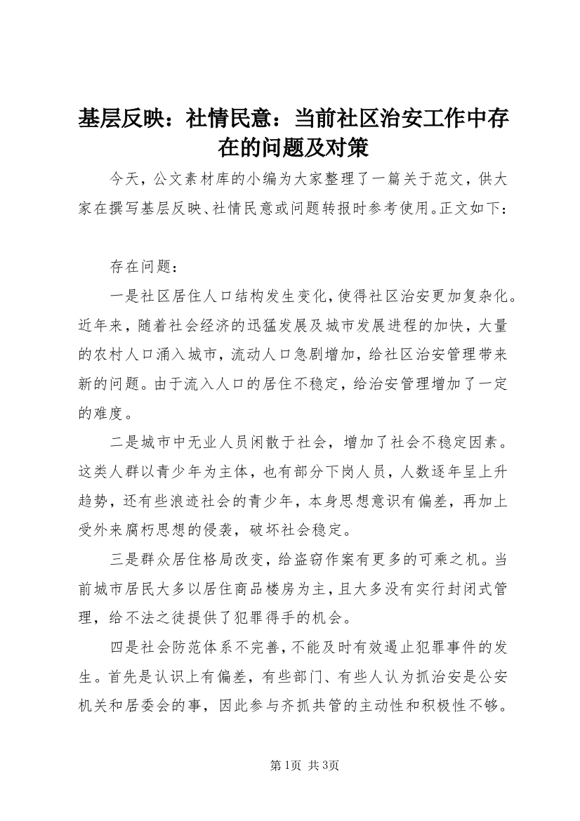 基层反映：社情民意：当前社区治安工作中存在的问题及对策