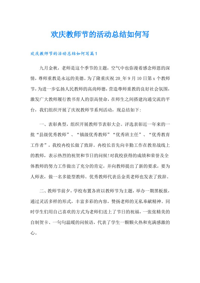 欢庆教师节的活动总结如何写