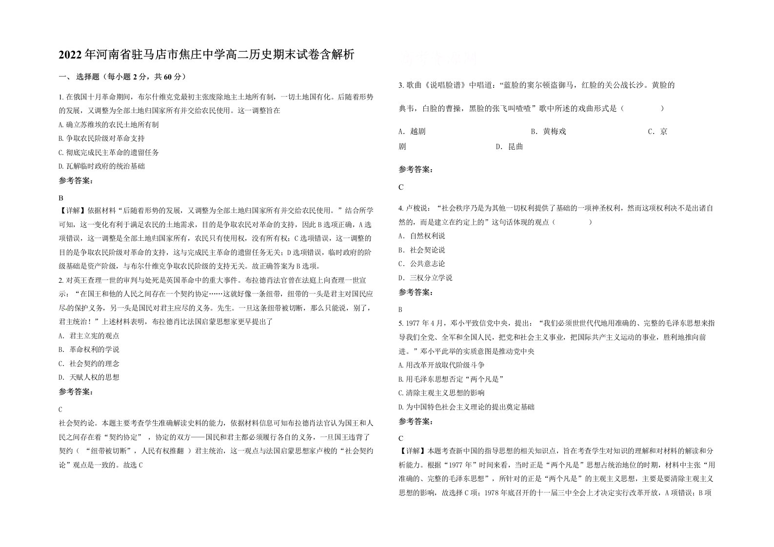 2022年河南省驻马店市焦庄中学高二历史期末试卷含解析