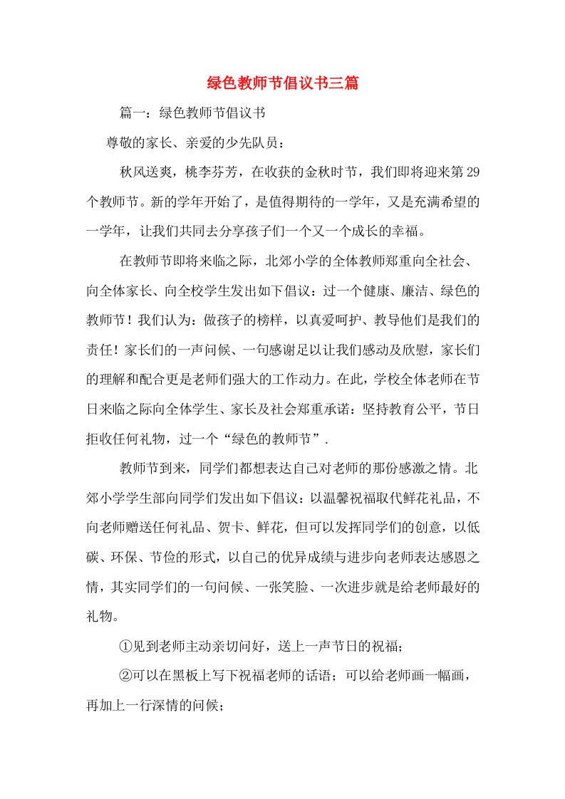 绿色教师节倡议书三篇