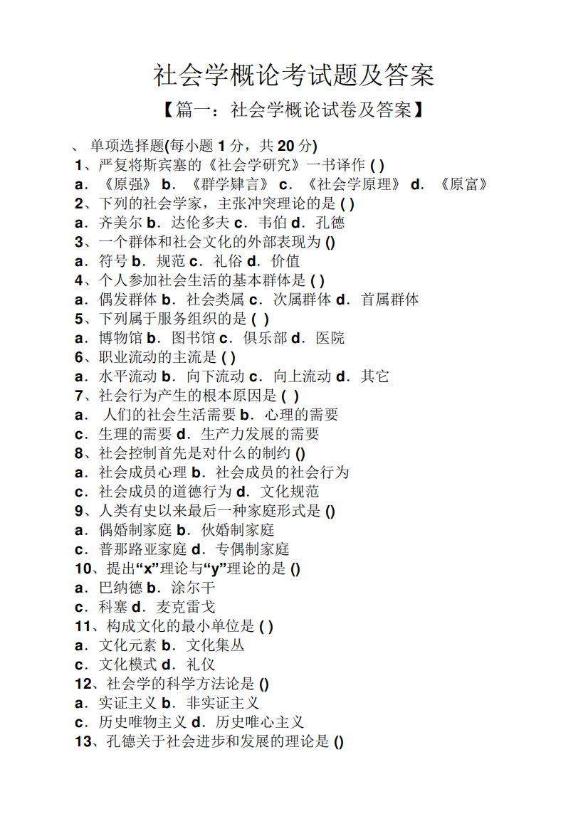 社会学概论考试题及答案