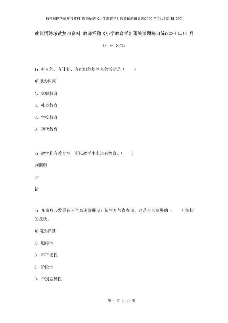 教师招聘考试复习资料-教师招聘小学教育学通关试题每日练2020年01月01日-320