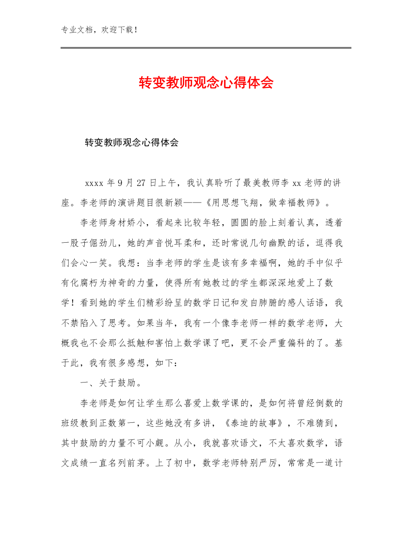 转变教师观念心得体会优选范文17篇文档选编