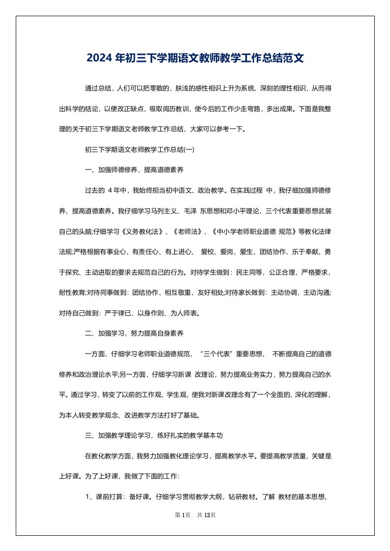 2024年初三下学期语文教师教学工作总结范文