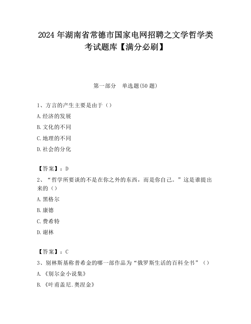 2024年湖南省常德市国家电网招聘之文学哲学类考试题库【满分必刷】