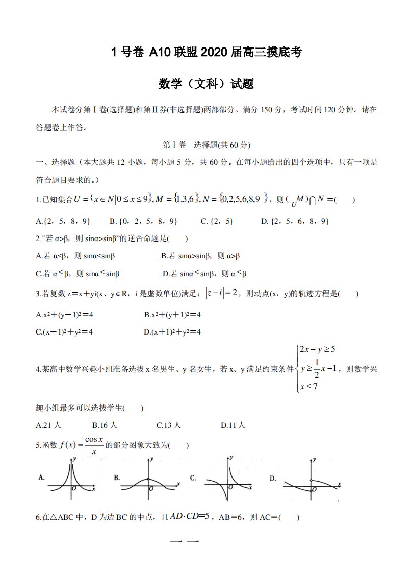 安徽省1号卷A10联盟2020届高三上学期摸底考试数学(文)试卷及答案