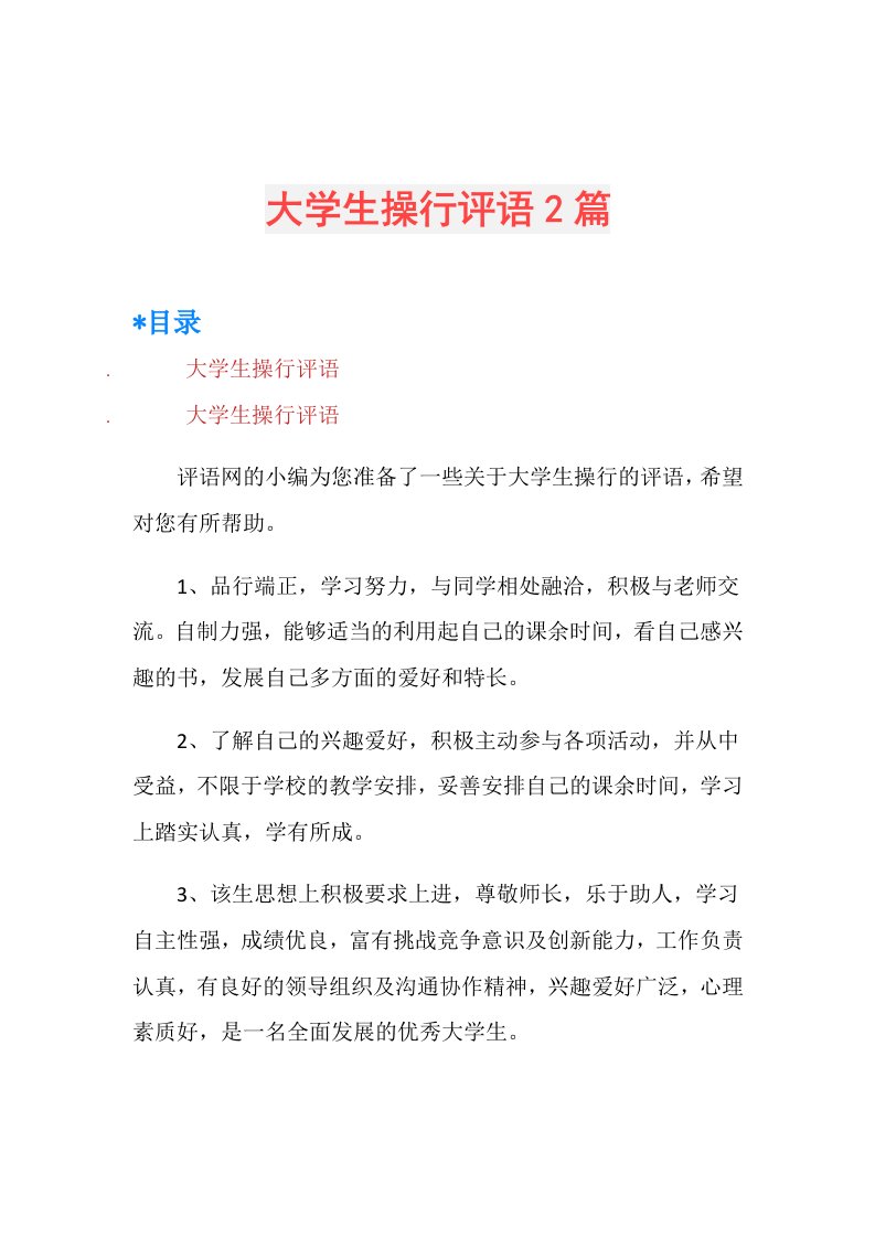 大学生操行评语2篇