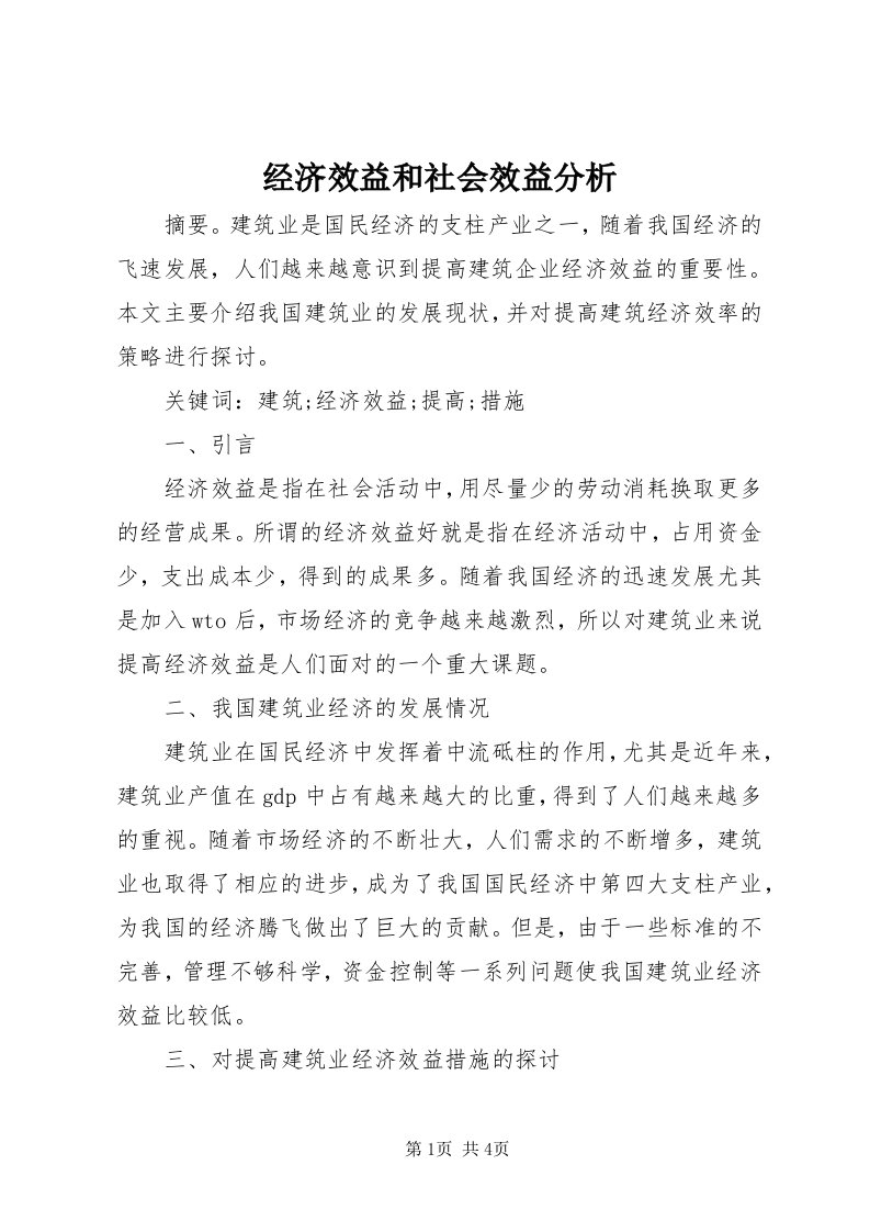 3经济效益和社会效益分析