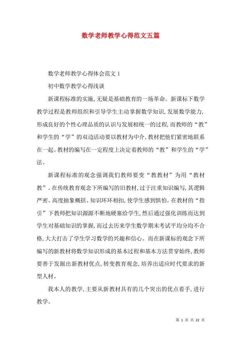 数学老师教学心得范文五篇